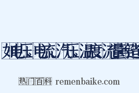 如电压、电流、汽压、温度、流量等造句是什么意思的图片
